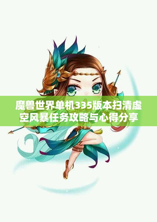魔兽世界单机335版本扫清虚空风暴任务攻略与心得分享