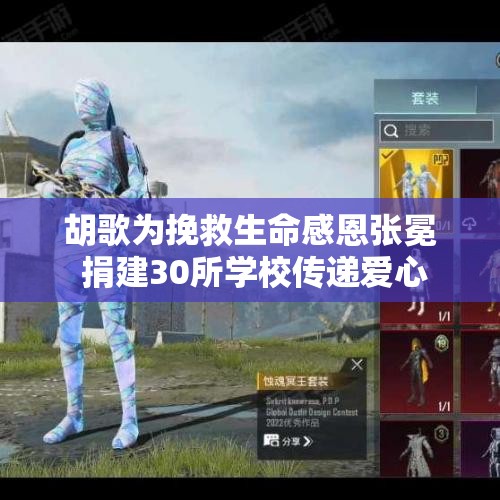 胡歌为挽救生命感恩张冕 捐建30所学校传递爱心