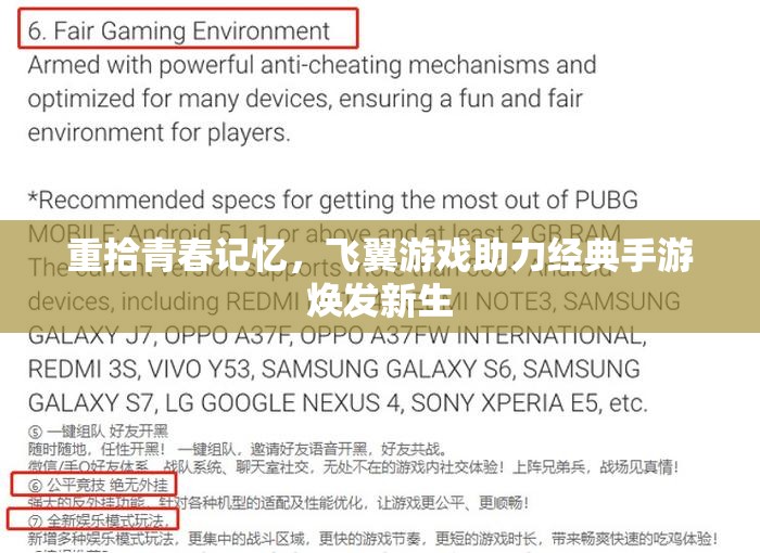 重拾青春记忆，飞翼游戏助力经典手游焕发新生