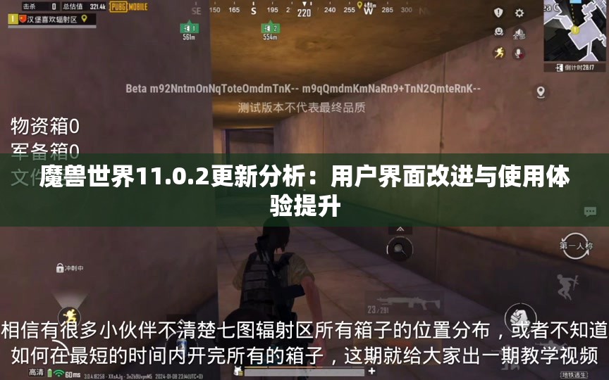 魔兽世界11.0.2更新分析：用户界面改进与使用体验提升