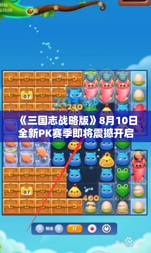 《三国志战略版》8月10日全新PK赛季即将震撼开启，精彩不容错过