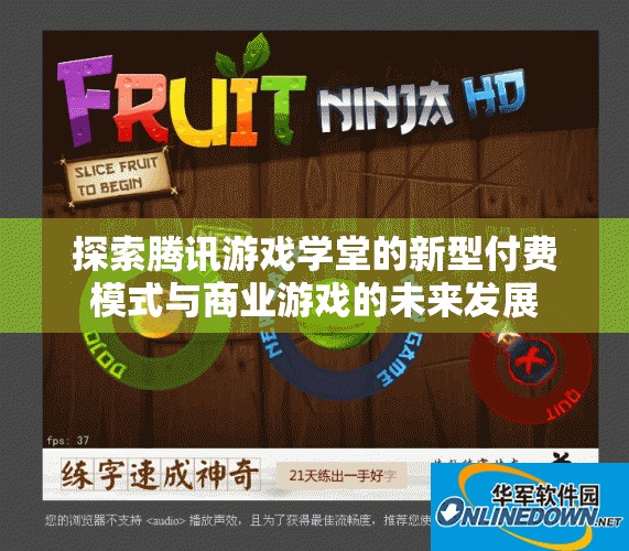 探索腾讯游戏学堂的新型付费模式与商业游戏的未来发展