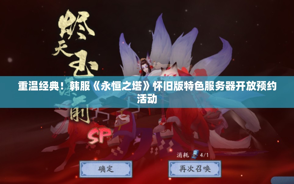 重温经典！韩服《永恒之塔》怀旧版特色服务器开放预约活动