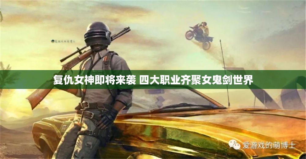 复仇女神即将来袭 四大职业齐聚女鬼剑世界
