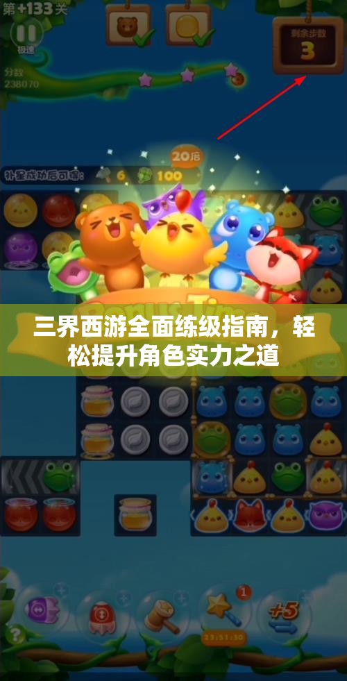 三界西游全面练级指南，轻松提升角色实力之道