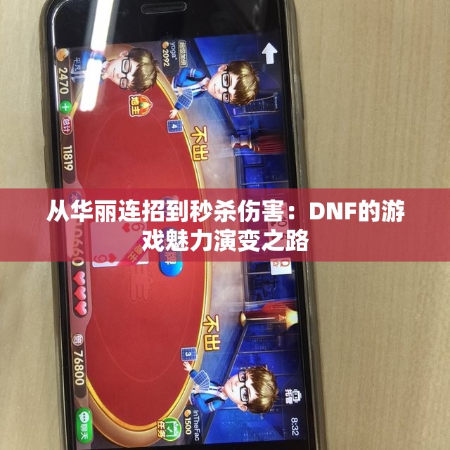 从华丽连招到秒杀伤害：DNF的游戏魅力演变之路