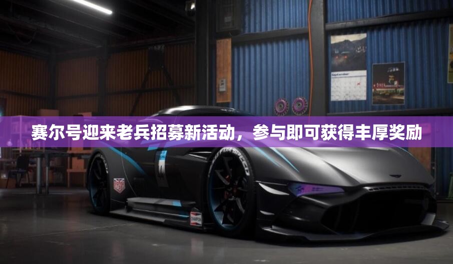 赛尔号迎来老兵招募新活动，参与即可获得丰厚奖励