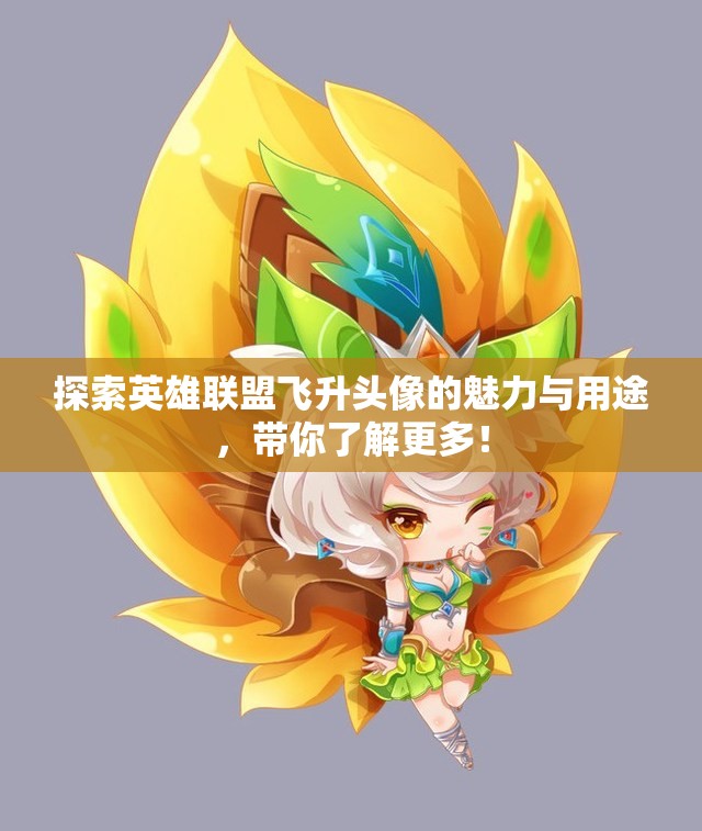 探索英雄联盟飞升头像的魅力与用途，带你了解更多！