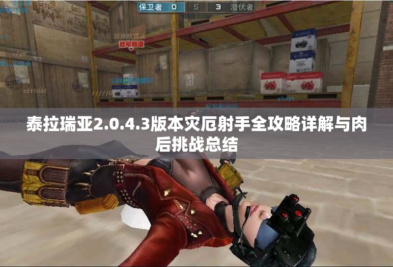 泰拉瑞亚2.0.4.3版本灾厄射手全攻略详解与肉后挑战总结
