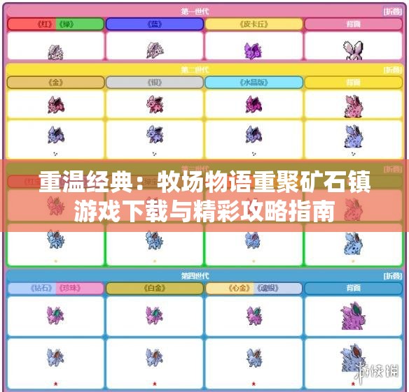 重温经典：牧场物语重聚矿石镇游戏下载与精彩攻略指南