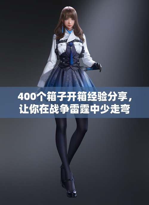 400个箱子开箱经验分享，让你在战争雷霆中少走弯路