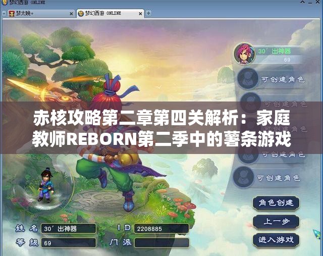 赤核攻略第二章第四关解析：家庭教师REBORN第二季中的薯条游戏技巧分享