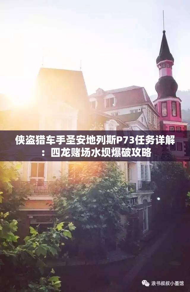 侠盗猎车手圣安地列斯P73任务详解：四龙赌场水坝爆破攻略