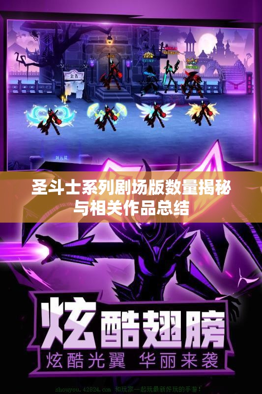 圣斗士系列剧场版数量揭秘与相关作品总结