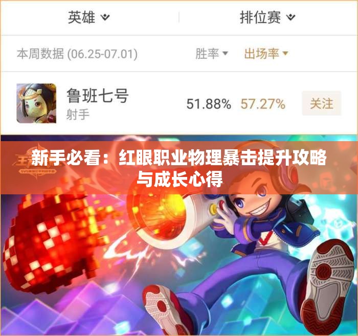 新手必看：红眼职业物理暴击提升攻略与成长心得
