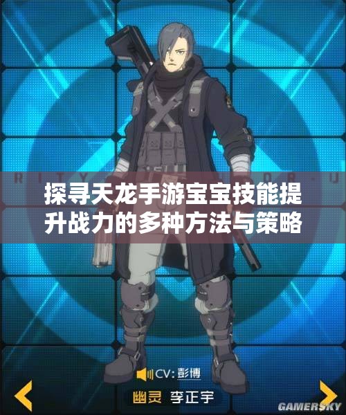 探寻天龙手游宝宝技能提升战力的多种方法与策略