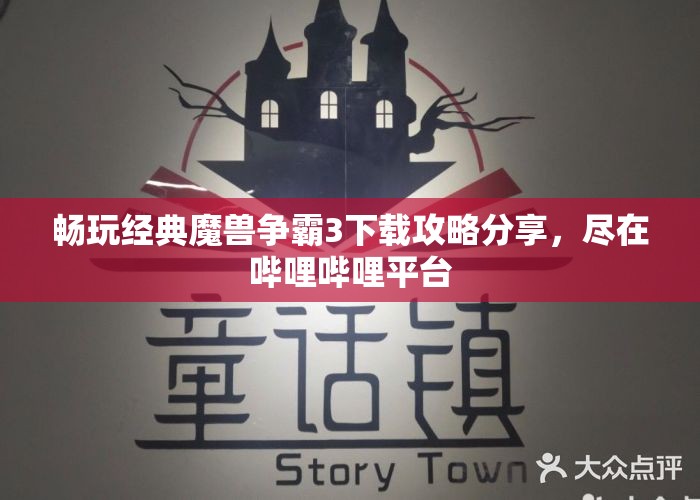 畅玩经典魔兽争霸3下载攻略分享，尽在哔哩哔哩平台