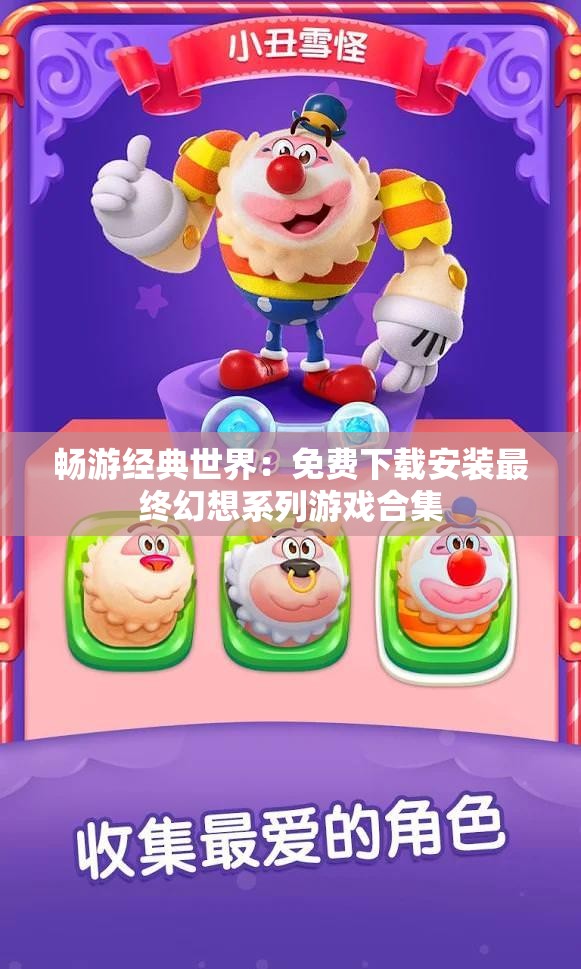 畅游经典世界：免费下载安装最终幻想系列游戏合集