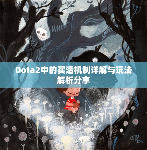 Dota2中的买活机制详解与玩法解析分享