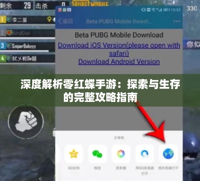 深度解析零红蝶手游：探索与生存的完整攻略指南