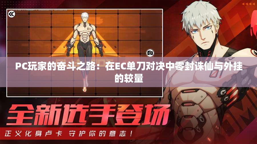 PC玩家的奋斗之路：在EC单刀对决中零封诛仙与外挂的较量
