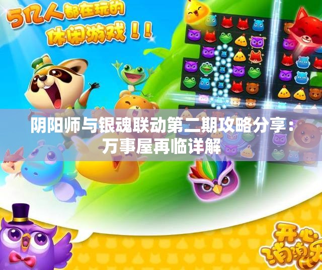 阴阳师与银魂联动第二期攻略分享：万事屋再临详解