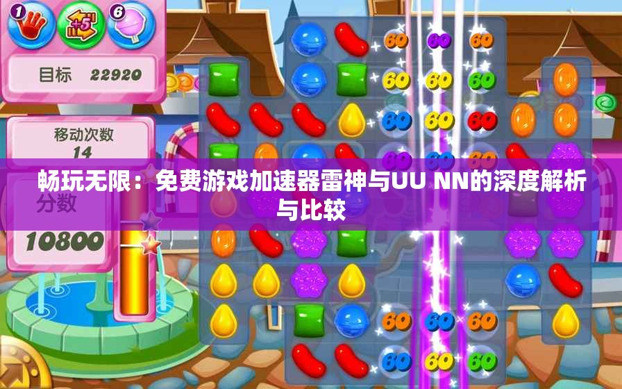 畅玩无限：免费游戏加速器雷神与UU NN的深度解析与比较