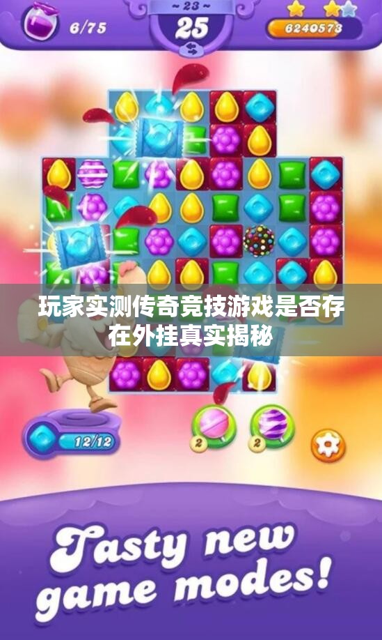 玩家实测传奇竞技游戏是否存在外挂真实揭秘