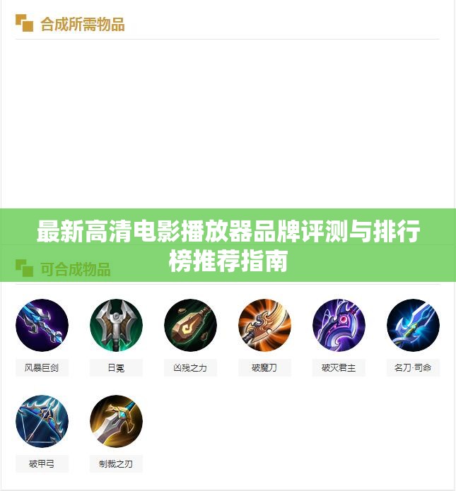 最新高清电影播放器品牌评测与排行榜推荐指南