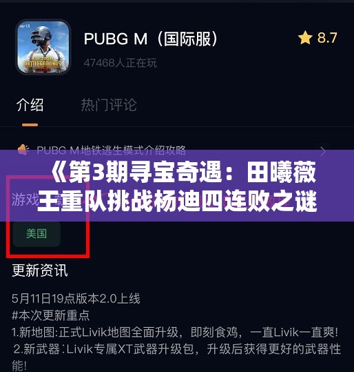 《第3期寻宝奇遇：田曦薇王重队挑战杨迪四连败之谜》