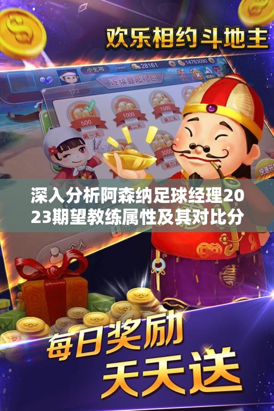 深入分析阿森纳足球经理2023期望教练属性及其对比分析