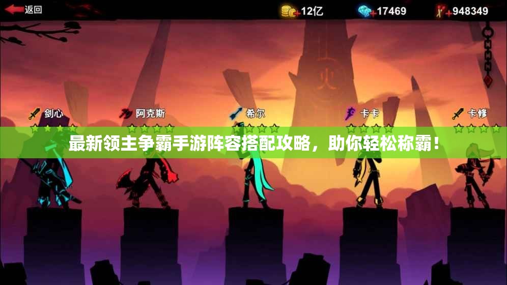 最新领主争霸手游阵容搭配攻略，助你轻松称霸！