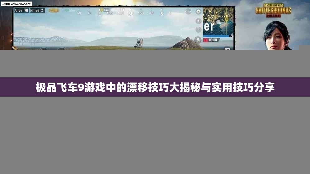 极品飞车9游戏中的漂移技巧大揭秘与实用技巧分享