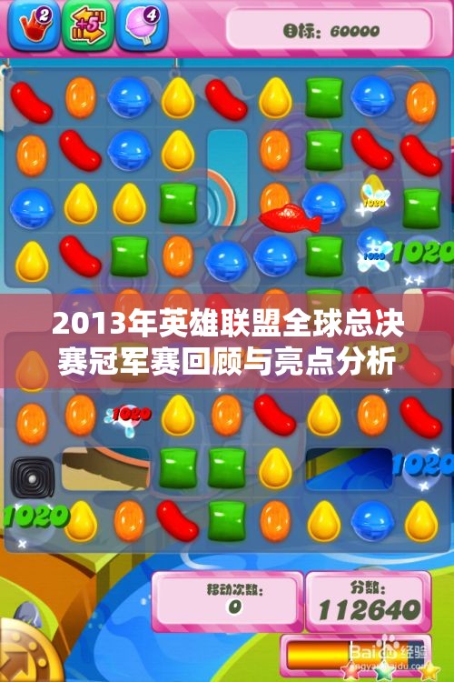 2013年英雄联盟全球总决赛冠军赛回顾与亮点分析
