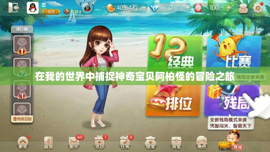 在我的世界中捕捉神奇宝贝阿柏怪的冒险之旅
