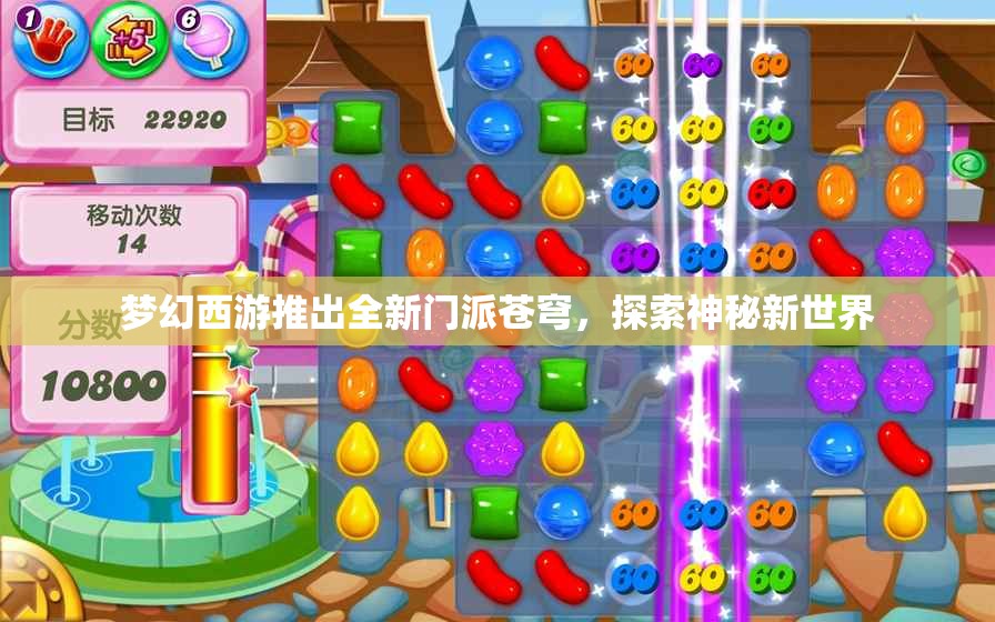 梦幻西游推出全新门派苍穹，探索神秘新世界