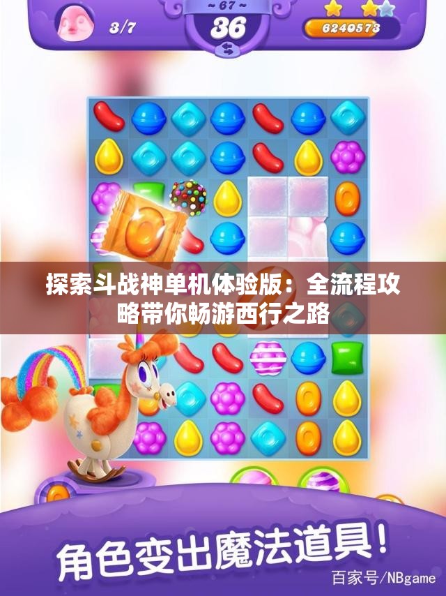 探索斗战神单机体验版：全流程攻略带你畅游西行之路