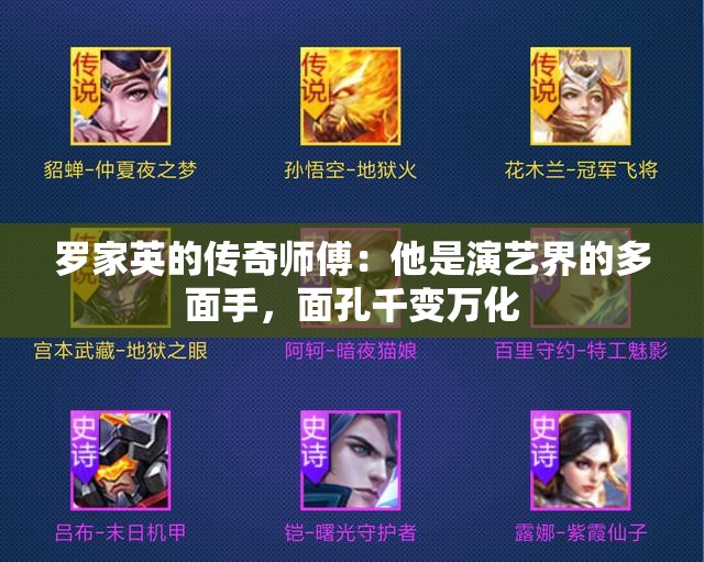 罗家英的传奇师傅：他是演艺界的多面手，面孔千变万化