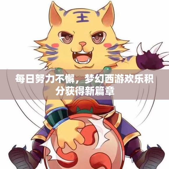 每日努力不懈，梦幻西游欢乐积分获得新篇章