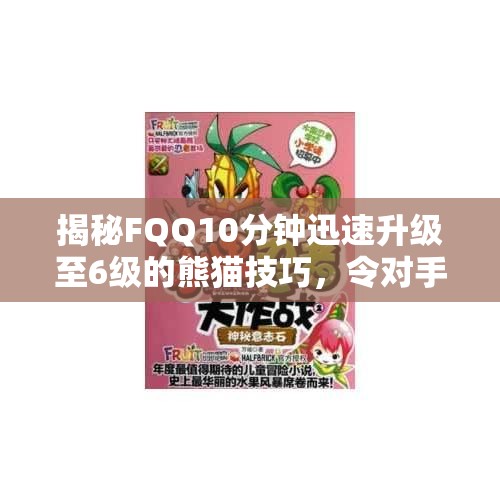 揭秘FQQ10分钟迅速升级至6级的熊猫技巧，令对手目瞪口呆！