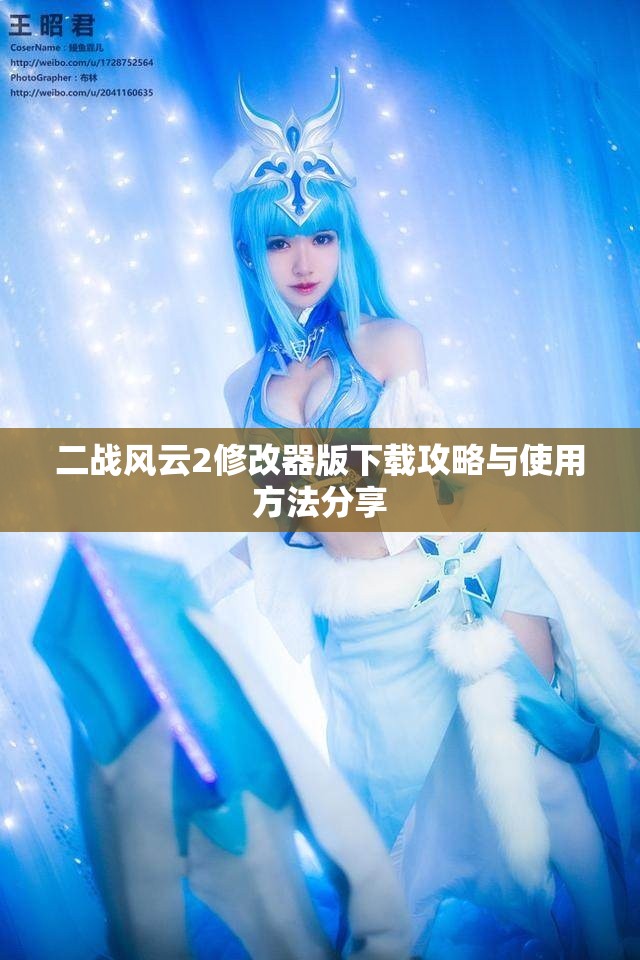 二战风云2修改器版下载攻略与使用方法分享