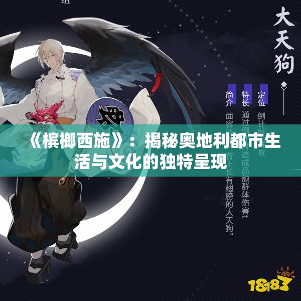 《槟榔西施》：揭秘奥地利都市生活与文化的独特呈现