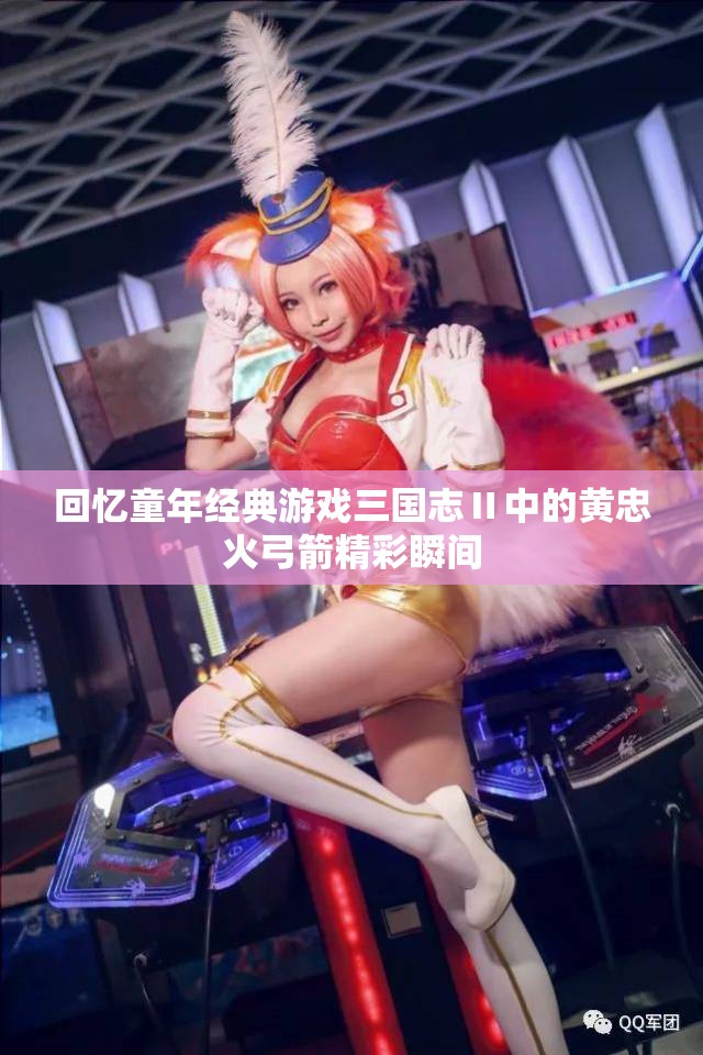 回忆童年经典游戏三国志Ⅱ中的黄忠火弓箭精彩瞬间