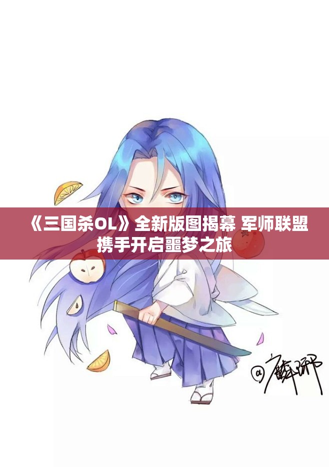 《三国杀OL》全新版图揭幕 军师联盟携手开启噩梦之旅