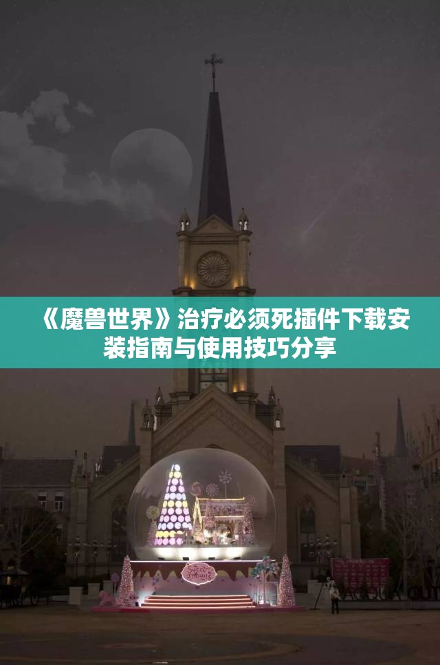 《魔兽世界》治疗必须死插件下载安装指南与使用技巧分享