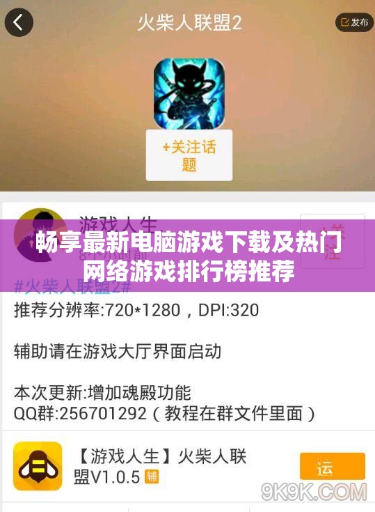 畅享最新电脑游戏下载及热门网络游戏排行榜推荐