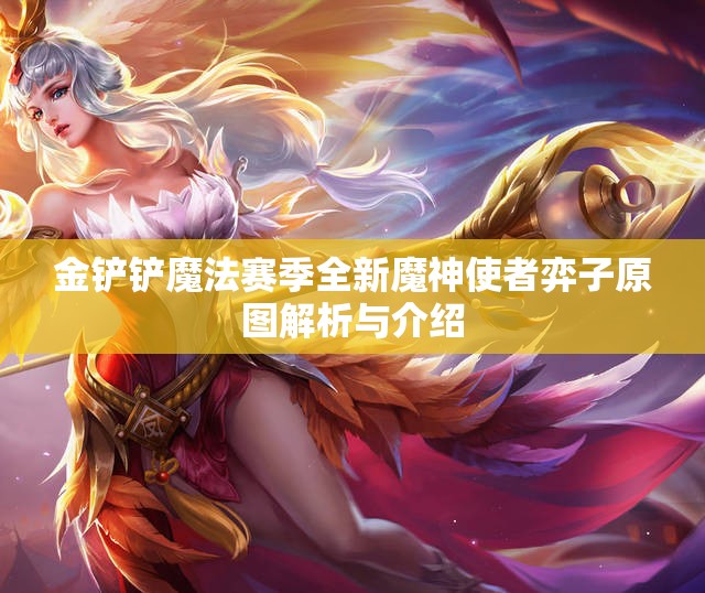 金铲铲魔法赛季全新魔神使者弈子原图解析与介绍