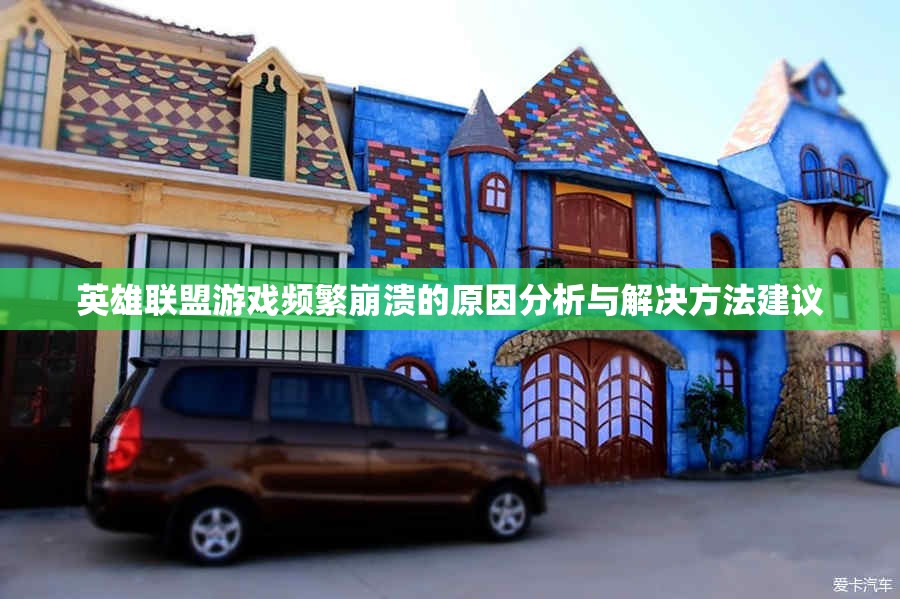 英雄联盟游戏频繁崩溃的原因分析与解决方法建议