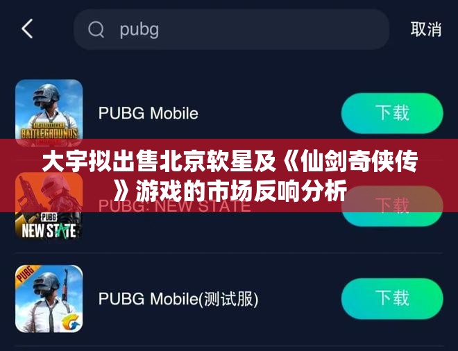 大宇拟出售北京软星及《仙剑奇侠传》游戏的市场反响分析