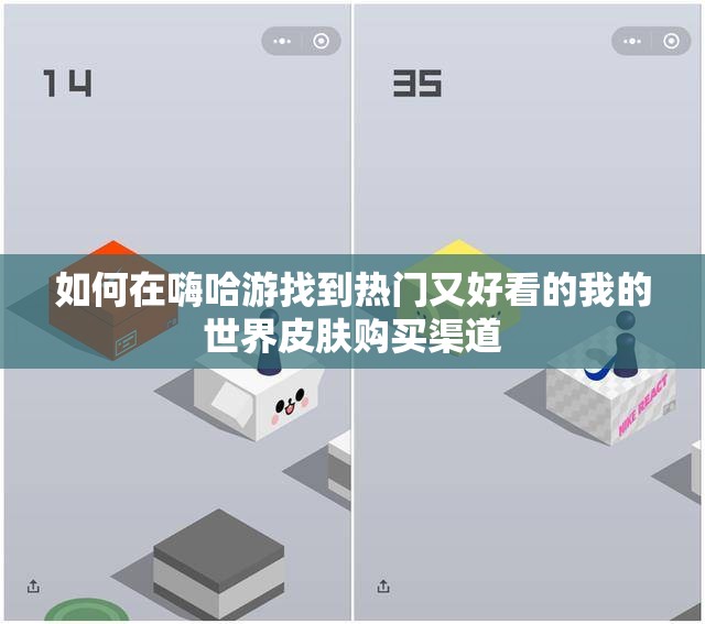 如何在嗨哈游找到热门又好看的我的世界皮肤购买渠道